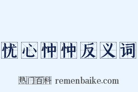 忧心忡忡反义词是什么意思的图片